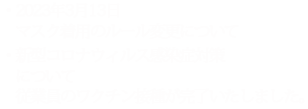 マスク着用ルール・新型コロナウィルス感染症への対応について