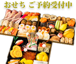 特製 おせち料理 数量限定 詳細はこちらから
