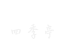 Morioka Tsunagi Onsen, SHIKITEI