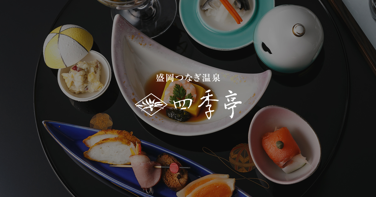 盛岡つなぎ温泉 四季亭の外観